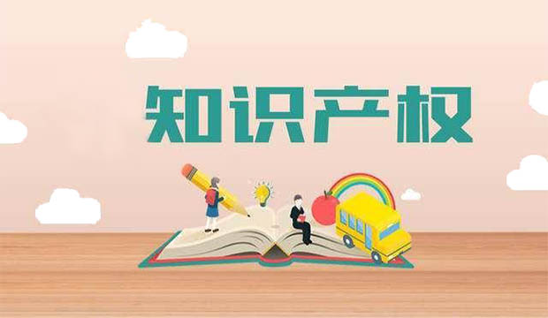 知識產(chǎn)權(quán)申請