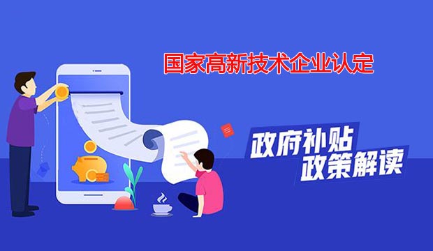 國(guó)家高新技術(shù)企業(yè)認(rèn)定圖片