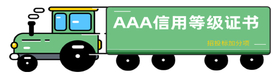 AAA信用等級認(rèn)證