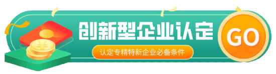 創(chuàng)新型中小企業(yè)認(rèn)定