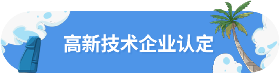 高新技術(shù)企業(yè)認(rèn)定