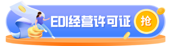 icp經(jīng)營許可證