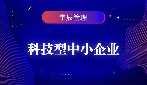 科技型中小企業(yè)圖片