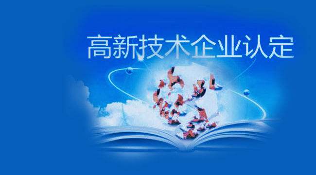 深圳高新技術企業(yè)認定