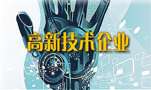 深圳高新技術企業(yè)認定
