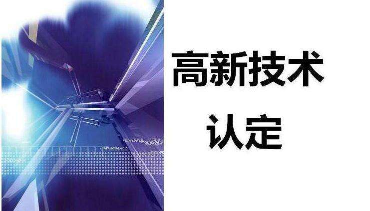 深圳高新技術(shù)企業(yè)認(rèn)定