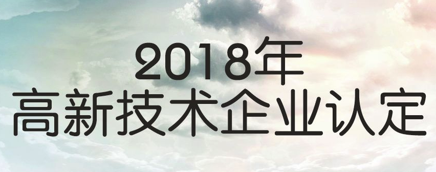 2019年廣東高新企業(yè)申報(bào)