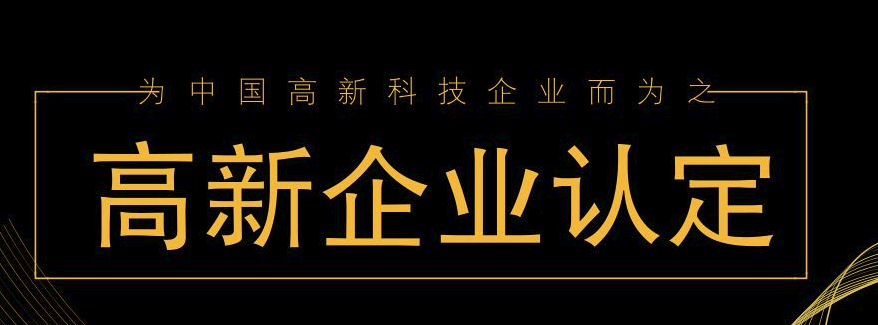 福建高新技術(shù)企業(yè)
