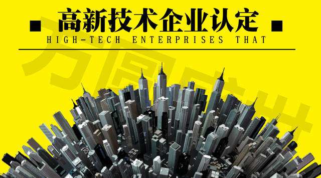 廈門高新企業(yè)申請條件