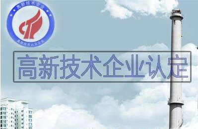 深圳高新技術企業(yè)認定