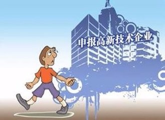 國家高新技術(shù)企業(yè)申請