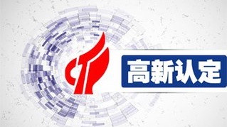 高新技術(shù)企業(yè)的優(yōu)惠政策