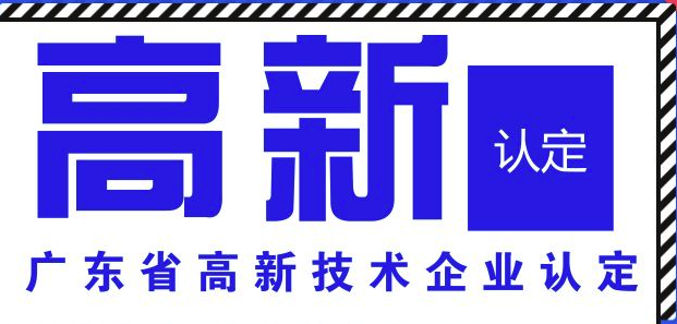 2019年廣東高新企業(yè)申報