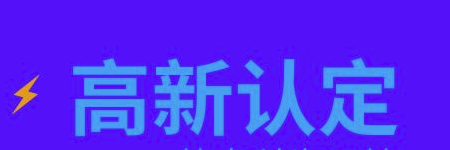 國(guó)家高新技術(shù)企業(yè)申請(qǐng)