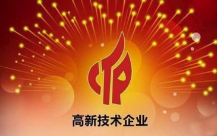 福建高新技術(shù)企業(yè)