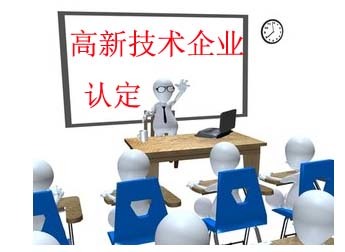 深圳高新技術(shù)企業(yè)認(rèn)定