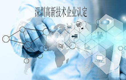 深圳高新技術(shù)企業(yè)認定