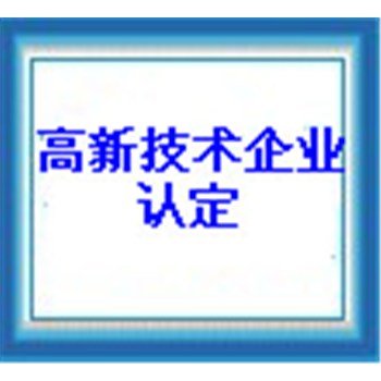 深圳高新技術(shù)企業(yè)認(rèn)定