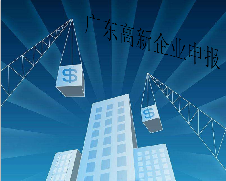 2019年廣東高新企業(yè)申報(bào)