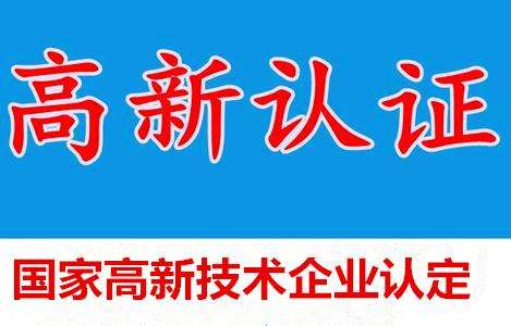 國家高新技術(shù)企業(yè)申請
