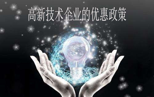 高新技術企業(yè)的優(yōu)惠政策