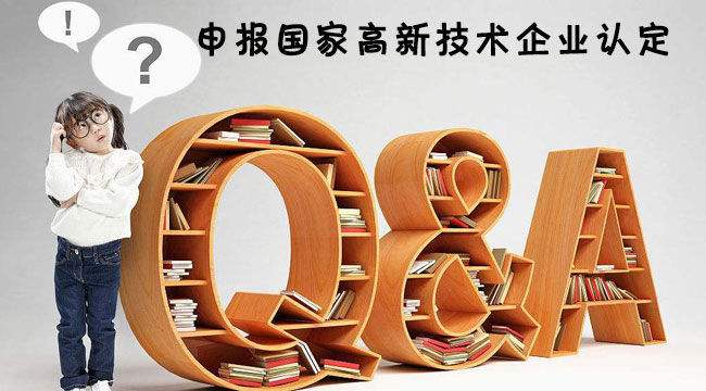 國家高新技術企業(yè)申請