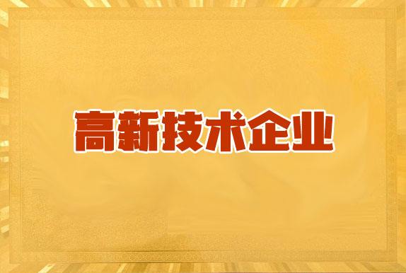 深圳高新技術(shù)企業(yè)認(rèn)定
