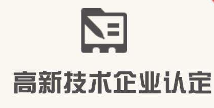 福建高新技術(shù)企業(yè)申報(bào)
