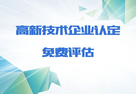 廈門高新企業(yè)申請條件