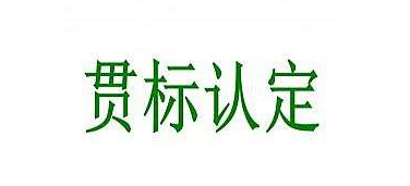 深圳知識(shí)產(chǎn)權(quán)貫標(biāo)