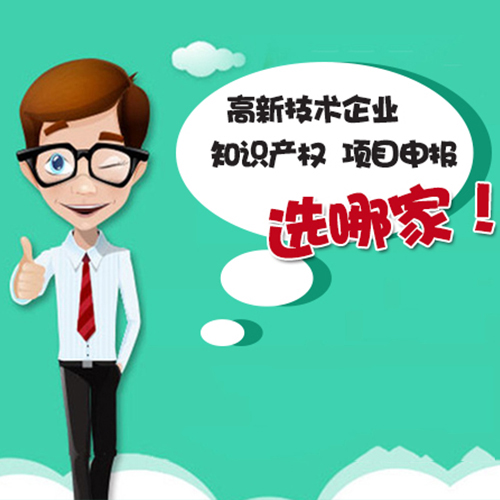 高新認(rèn)定