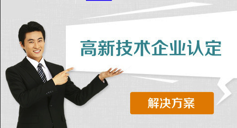 高新技術(shù)企業(yè)認(rèn)定