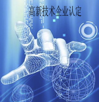 深圳高新技術(shù)企業(yè)認定