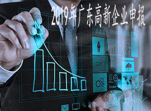 2019年廣東高新企業(yè)申報