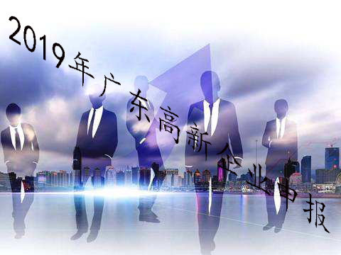2019年廣東高新企業(yè)申報(bào)