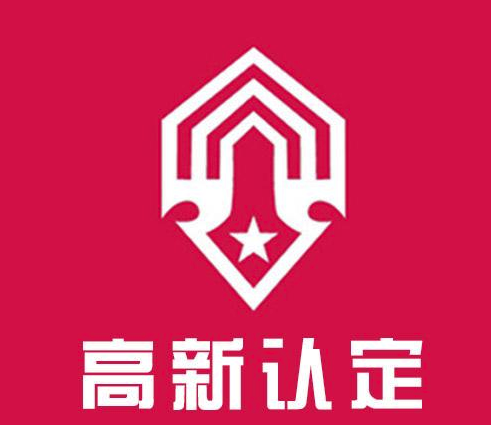 深圳高新技術(shù)企業(yè)認(rèn)定