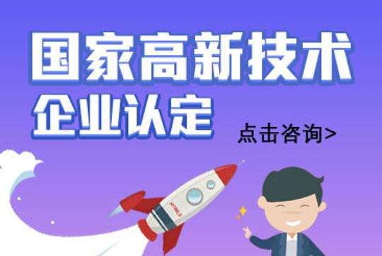 國家高新技術(shù)企業(yè)申請