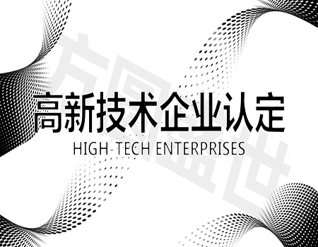 國家高新技術(shù)企業(yè)申請