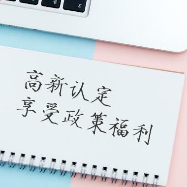 深圳高新技術(shù)企業(yè)認(rèn)定