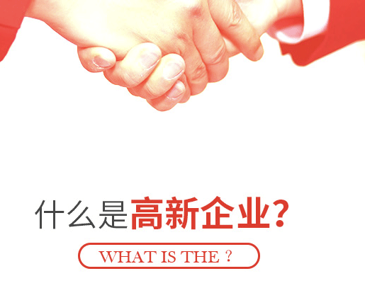 福建高新技術(shù)企業(yè)