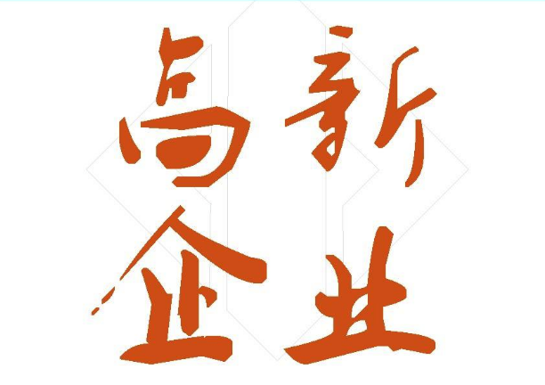 國家高新技術(shù)企業(yè)申請