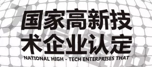 國家高新技術企業(yè)申請