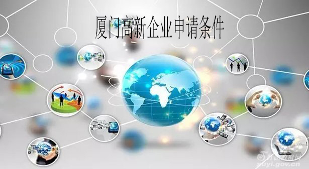 廈門高新企業(yè)申請條件