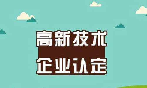 2019年廣東高新企業(yè)申報(bào)
