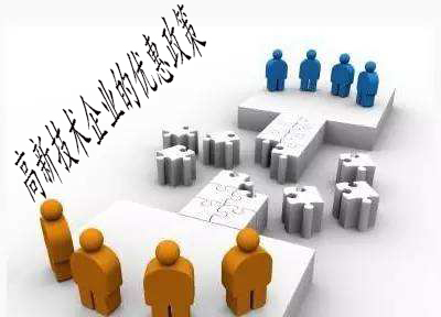 高新技術(shù)企業(yè)的優(yōu)惠政策
