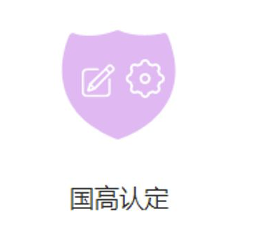國(guó)家高新技術(shù)企業(yè)申請(qǐng)