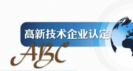 廈門高新企業(yè)申請(qǐng)條件