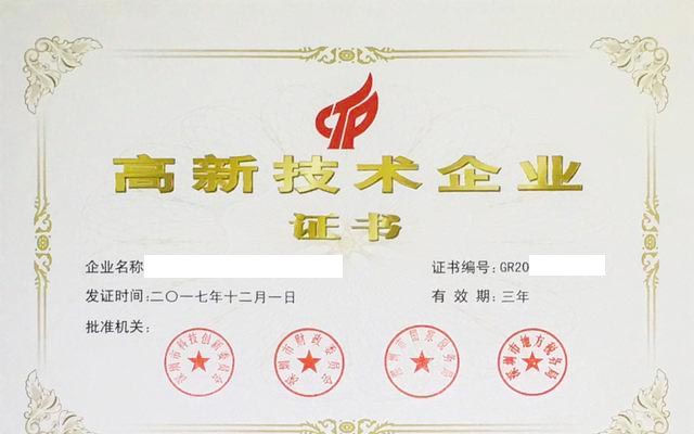國家高新技術(shù)企業(yè)證書