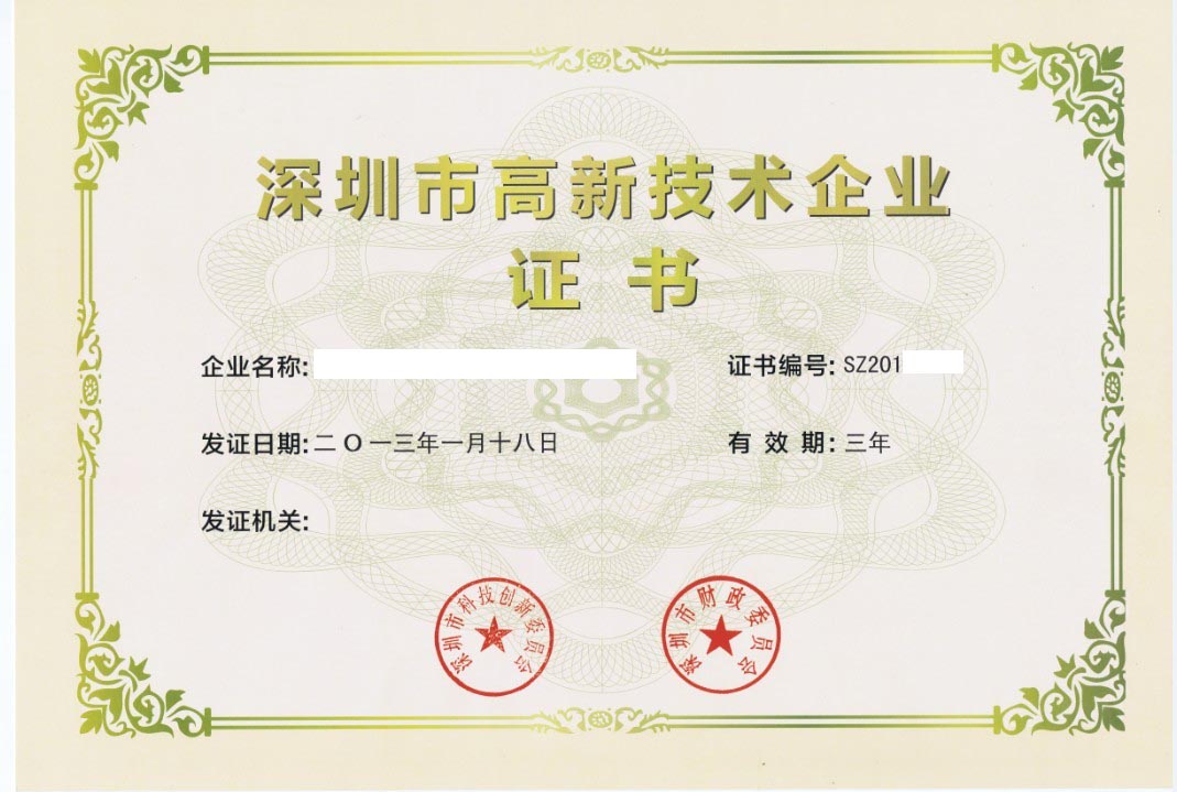深圳市高新技術(shù)企業(yè)認(rèn)定證書樣本