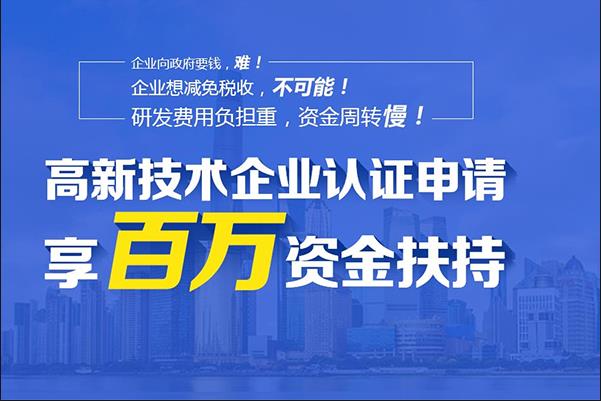 高新技術(shù)企業(yè)認(rèn)定